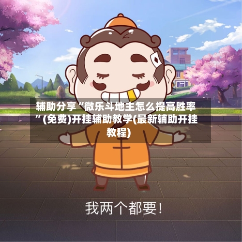辅助分享“微乐斗地主怎么提高胜率”(免费)开挂辅助教学(最新辅助开挂教程)