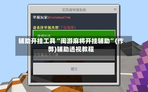 辅助开挂工具“闽游麻将开挂辅助”(作弊)辅助透视教程