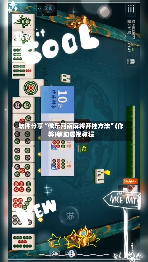 软件分享“微乐河南麻将开挂方法”(作弊)辅助透视教程