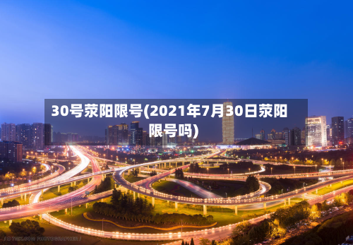 30号荥阳限号(2021年7月30日荥阳限号吗)