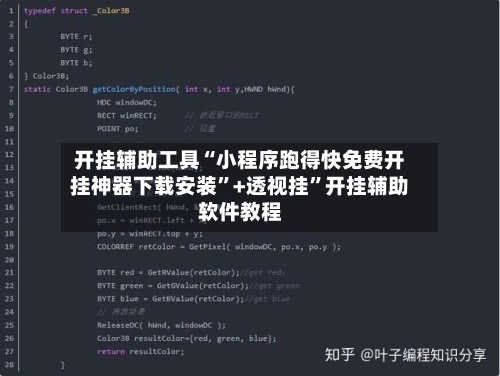 开挂辅助工具“小程序跑得快免费开挂神器下载安装”+透视挂”开挂辅助软件教程