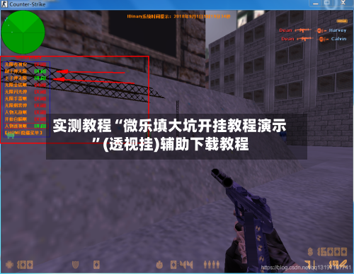 实测教程“微乐填大坑开挂教程演示”(透视挂)辅助下载教程