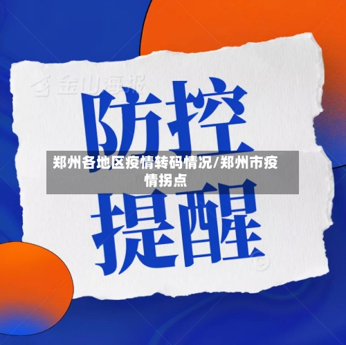 郑州各地区疫情转码情况/郑州市疫情拐点