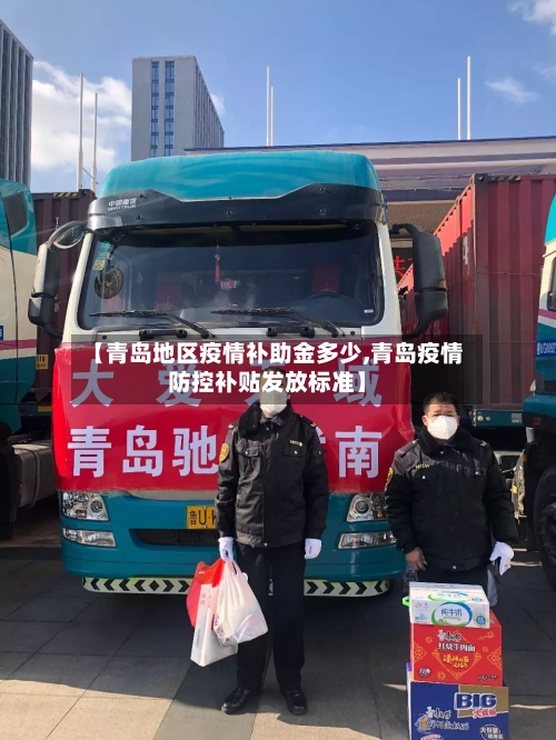 【青岛地区疫情补助金多少,青岛疫情防控补贴发放标准】