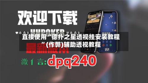 直接使用“德扑之星透视挂安装教程”(作弊)辅助透视教程
