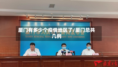 厦门有多少个疫情地区了/厦门总共几例