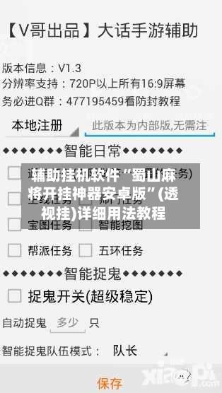 辅助挂机软件“蜀山麻将开挂神器安卓版”(透视挂)详细用法教程