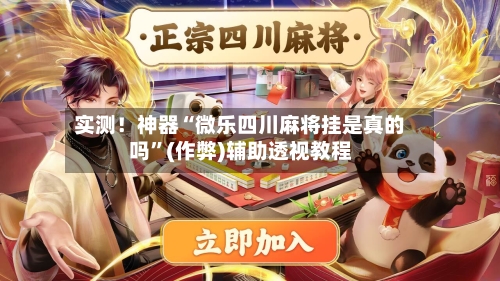 实测！神器“微乐四川麻将挂是真的吗”(作弊)辅助透视教程