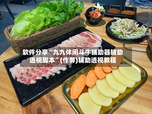 软件分享“九九休闲斗牛辅助器辅助透视脚本”(作弊)辅助透视教程