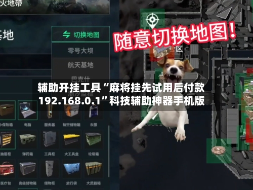辅助开挂工具“麻将挂先试用后付款192.168.0.1”科技辅助神器手机版