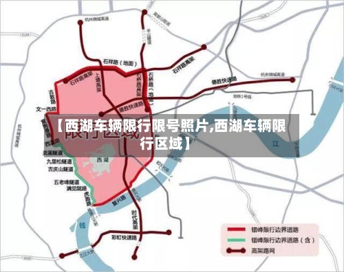 【西湖车辆限行限号照片,西湖车辆限行区域】