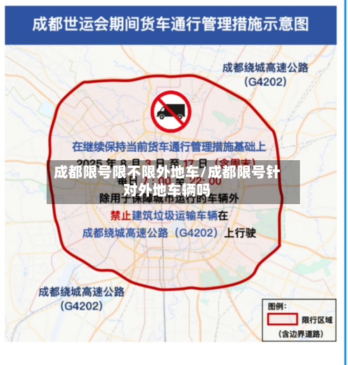 成都限号限不限外地车/成都限号针对外地车辆吗