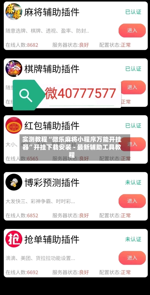 实测教程“微乐麻将小程序万能开挂器”开挂下载安装 - 最新辅助工具教程