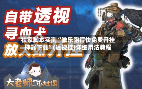 独家脚本实测“微乐跑得快免费开挂神器下载”(透视挂)详细用法教程