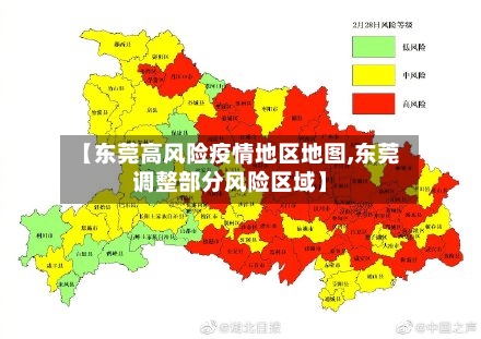 【东莞高风险疫情地区地图,东莞调整部分风险区域】
