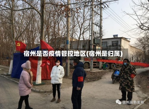 宿州是否疫情管控地区(宿州是归属)