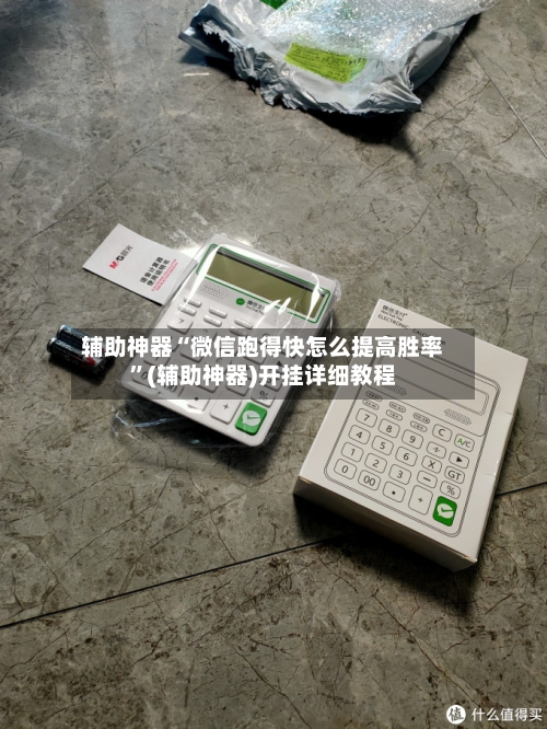 辅助神器“微信跑得快怎么提高胜率”(辅助神器)开挂详细教程