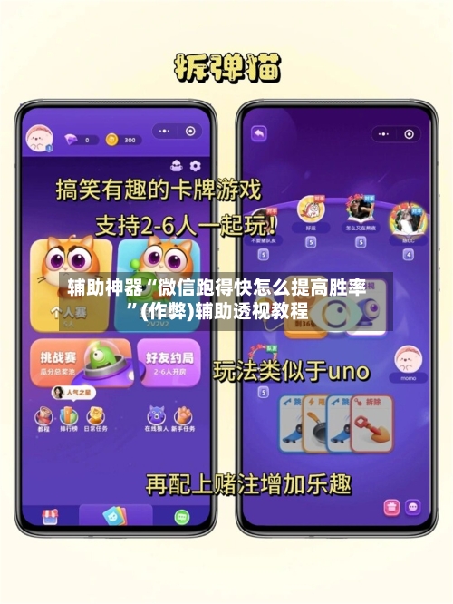 辅助神器“微信跑得快怎么提高胜率”(作弊)辅助透视教程