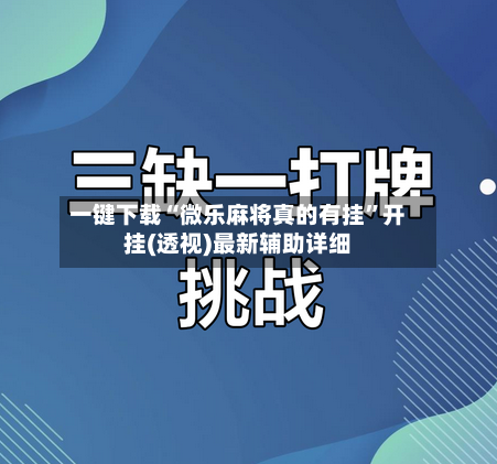 一键下载“微乐麻将真的有挂”开挂(透视)最新辅助详细
