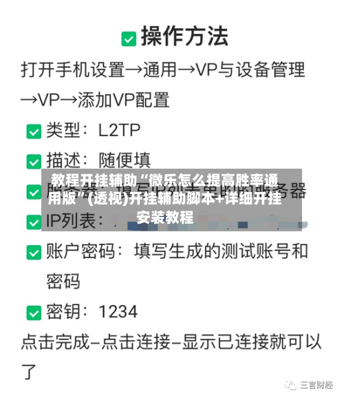 教程开挂辅助“微乐怎么提高胜率通用版”(透视)开挂辅助脚本+详细开挂安装教程