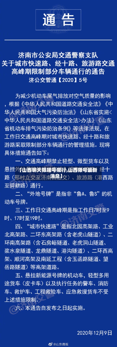 【山西明天限啥号限行,山西限号最新消息】