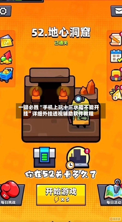 一键必胜“手机上玩十三水能不能开挂”详细外挂透视辅助软件教程