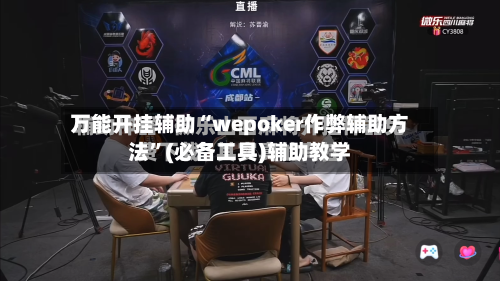 万能开挂辅助“wepoker作弊辅助方法”(必备工具)辅助教学
