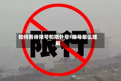 如何看待限号和限外号/限号怎么理解