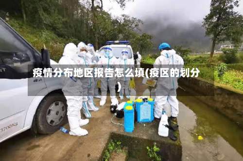 疫情分布地区报告怎么填(疫区的划分)
