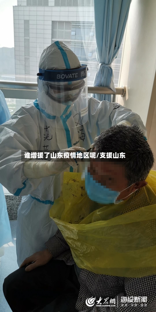 谁增援了山东疫情地区呢/支援山东
