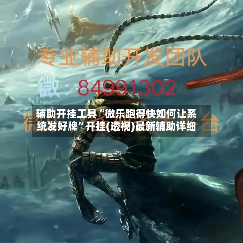 辅助开挂工具“微乐跑得快如何让系统发好牌”开挂(透视)最新辅助详细