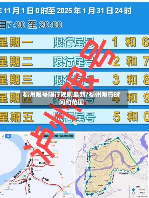 福州限号限行规则最新/福州限行时间和范围