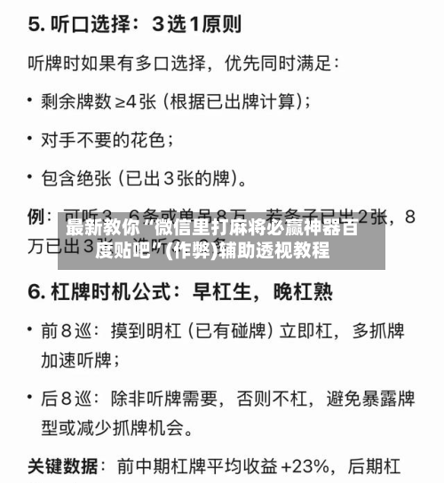 最新教你“微信里打麻将必赢神器百度贴吧”(作弊)辅助透视教程
