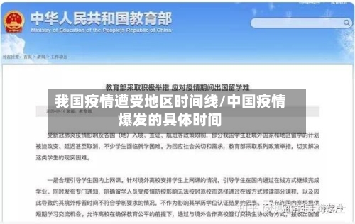 我国疫情遭受地区时间线/中国疫情爆发的具体时间
