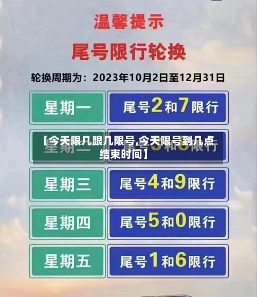 【今天限几跟几限号,今天限号到几点结束时间】