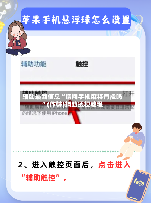 辅助最新信息“请问手机麻将有挂吗”(作弊)辅助透视教程