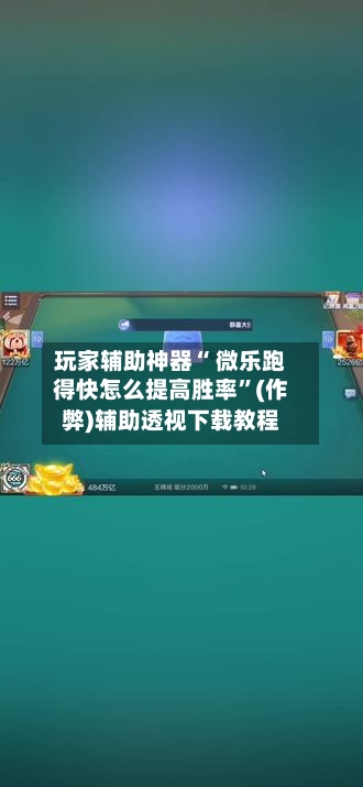 玩家辅助神器“ 微乐跑得快怎么提高胜率”(作弊)辅助透视下载教程