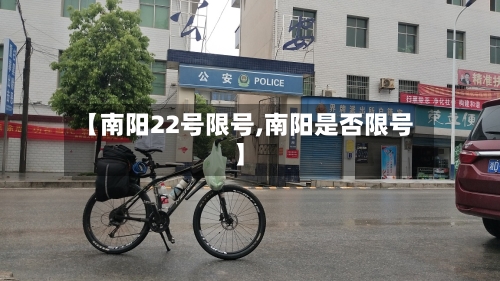 【南阳22号限号,南阳是否限号】