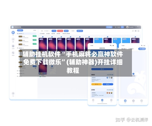 辅助挂机软件“手机麻将必赢神软件免费下载微乐”(辅助神器)开挂详细教程