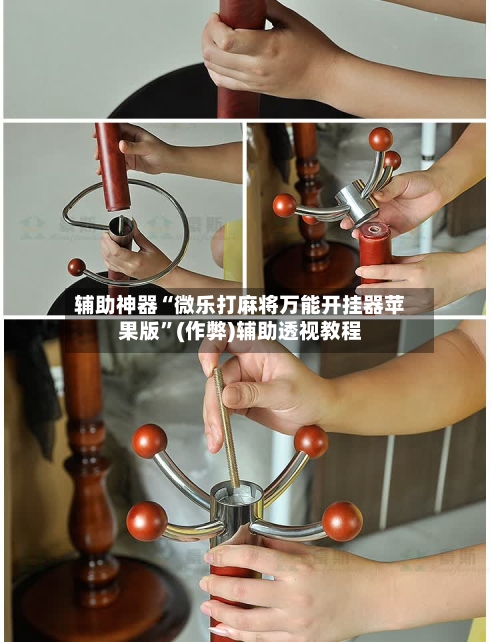 辅助神器“微乐打麻将万能开挂器苹果版”(作弊)辅助透视教程