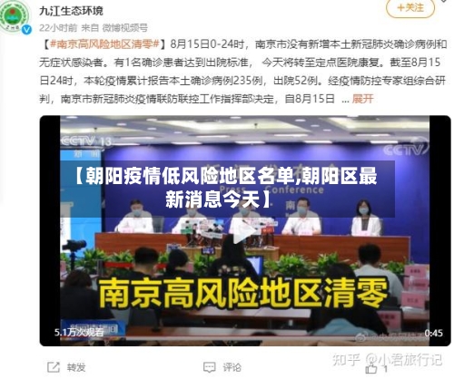 【朝阳疫情低风险地区名单,朝阳区最新消息今天】