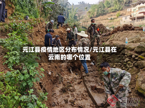 元江县疫情地区分布情况/元江县在云南的哪个位置