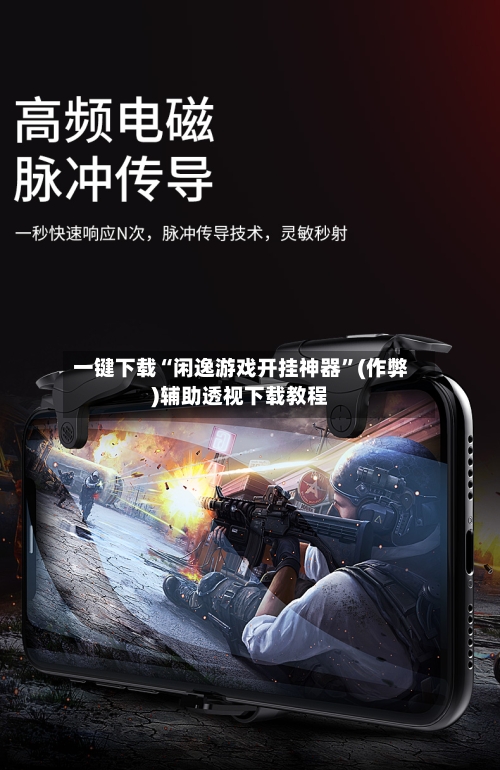 一键下载“闲逸游戏开挂神器”(作弊)辅助透视下载教程