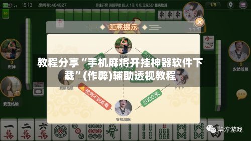 教程分享“手机麻将开挂神器软件下载”(作弊)辅助透视教程