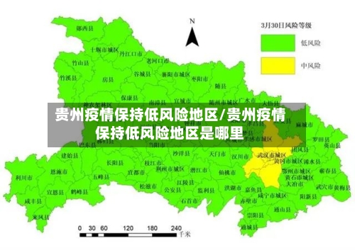 贵州疫情保持低风险地区/贵州疫情保持低风险地区是哪里