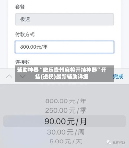 辅助神器“微乐贵州麻将开挂神器”开挂(透视)最新辅助详细-第1张图片