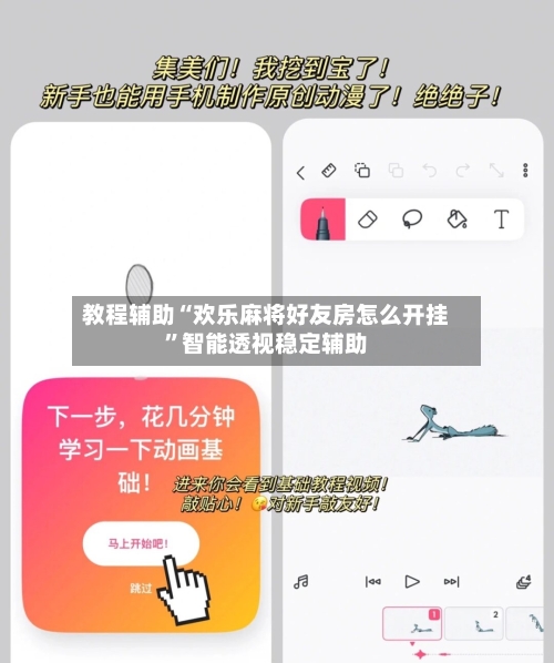 教程辅助“欢乐麻将好友房怎么开挂”智能透视稳定辅助