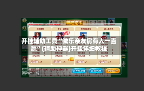 开挂辅助工具“微乐亲友房有人一直赢”(辅助神器)开挂详细教程