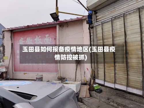 玉田县如何报备疫情地区(玉田县疫情防控被抓)