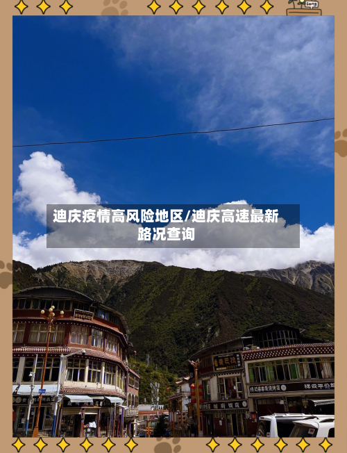 迪庆疫情高风险地区/迪庆高速最新路况查询